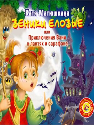 cover image of Веники еловые, или приключения Вани в лаптях и сарафане